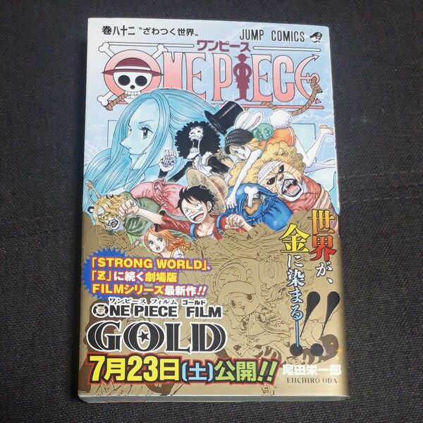 ONE PIECE 巻82 (ジャンプコミックス) 尾田栄一郎/著
