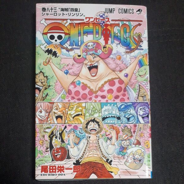 ONE PIECE 巻83 (ジャンプコミックス) 尾田栄一郎/著