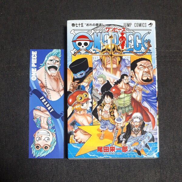 ONE PIECE 巻75 (ジャンプ・コミックス) 尾田栄一郎/著