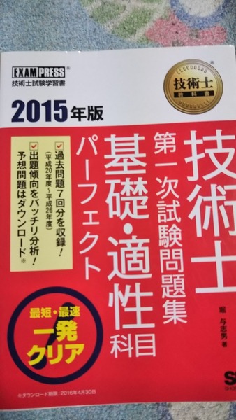 2015　技術士一次試験問題集　基礎・適性科目　パーフェクト　SESHOEISHA