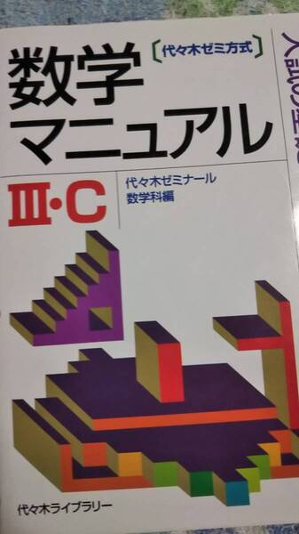 代ゼミ　数学マニュアルⅢ・C　代々木ゼミナール数学科