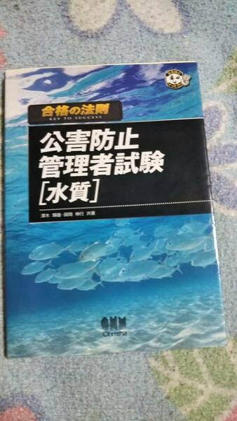 合格の法則　公害防止管理者試験　水質　オーム社