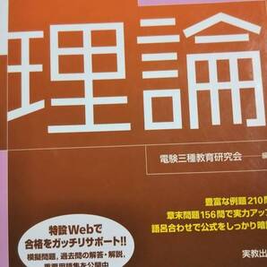 平成22年度 電験三種徹底解説テキスト 理論 電験三種教育研究会 実教出版