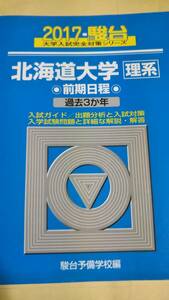 2017　駿台　青本　北海道大学　理系　前期日程