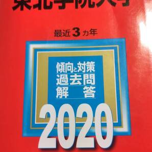 2020 赤本 東北学院大学