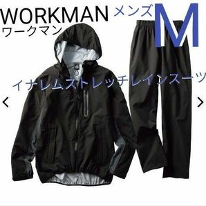 【WORKMAN】ワークマン イナレムストレッチレインスーツ ブラック 黒 サイズ メンズ M 上下セット 