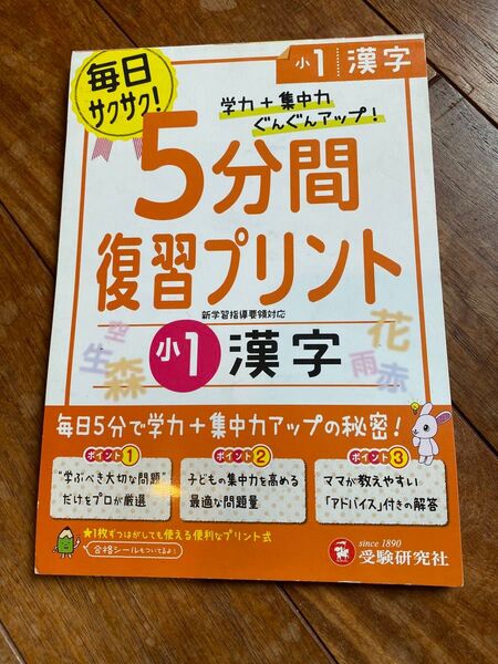 5分間復習プリント、小学1年生漢字