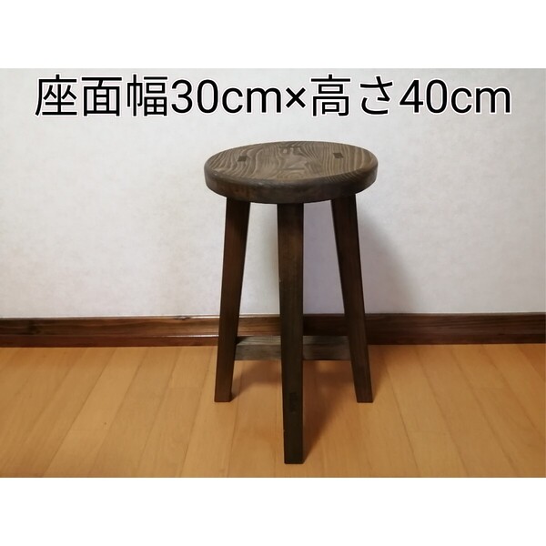 【ほぞ組】木製スツール 座面幅30cm×高さ40cm 丸椅子 stool