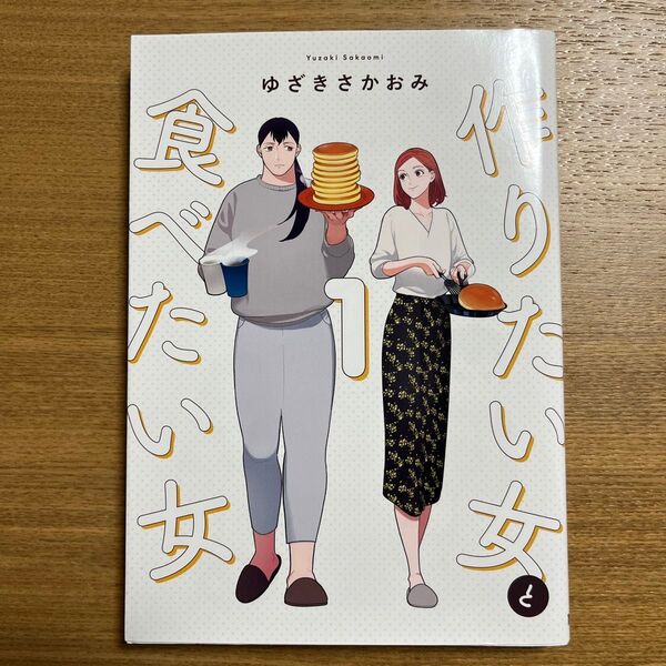 作りたい女と食べたい女 1 (it COMICS) ゆざきさかおみ/著