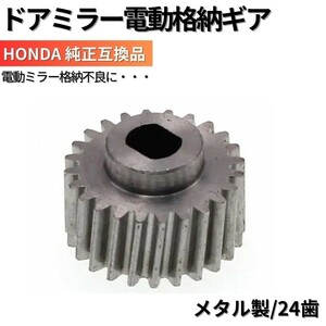 フィット GE6 GE7 GE8 GE9 2代目 FIT GE系 高品質 ドアミラー 電動格納モーター ギア単品 アルミ 金属製 ホンダ車 純正互換品