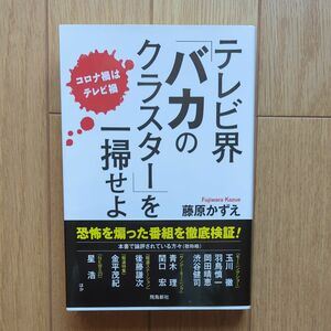 テレビ界「バカのクラスター」を一掃せよ　コロナ禍はテレビ禍　藤原かずえ／著