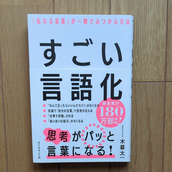 すごい言語化　「伝わる言葉」が一瞬でみつかる方法　木暮太一／著