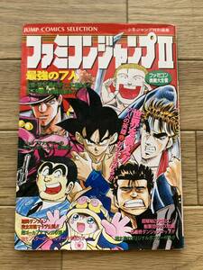 ファミコンジャンプⅡ 最強の7人 ファミコン奥義大全書 少年ジャンプ特別編集　集英社/AB