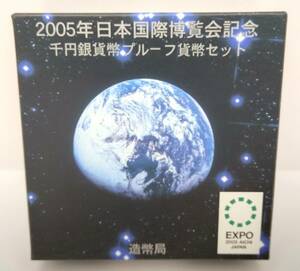 ■2005年日本国際博覧会記念　千円銀貨幣プルーフ貨幣セット■MS24