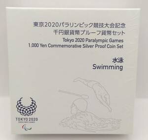 ■東京2020パラリンピック競技大会記念　千円銀貨幣プルーフ貨幣セット　水泳■MS20
