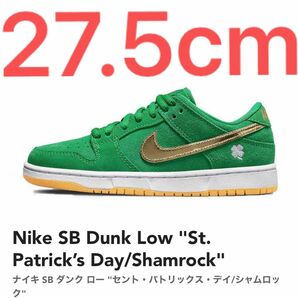 Nike SB Dunk Low ナイキ SB ダンク ロー "セント・パトリックス・デイ/シャムロック"