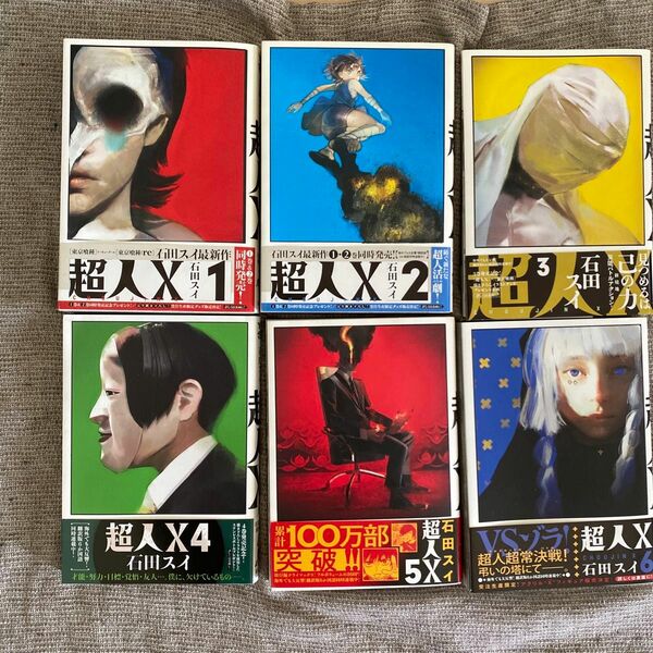 超人X 1〜６