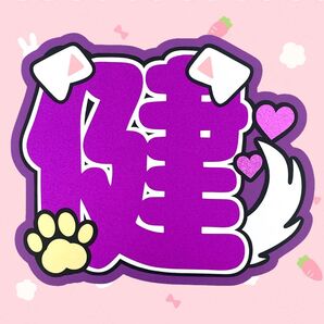 小島健 うちわ文字