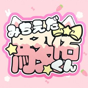 なにわ男子 道枝駿佑 うちわ文字
