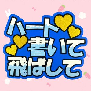 ハート書いて飛ばして ファンサうちわ