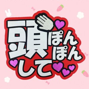 頭ぽんぽんして ファンサうちわ