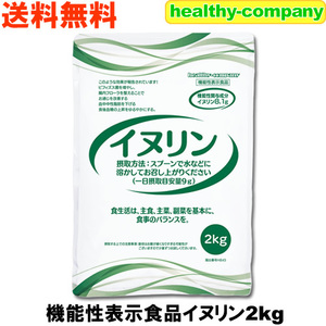 機能性表示食品 イヌリン 2kg 水溶性食物繊維 送料無料 お通じ改善 腸内フローラ改良 整腸作用 中性脂肪対策 血糖値 対策に！