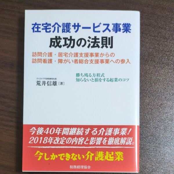 在宅介護サービス事業成功の法則 訪問介護・居宅介護支援事業からの訪問看護・障がい者総合支援事業への参入 勝ち残る方程式