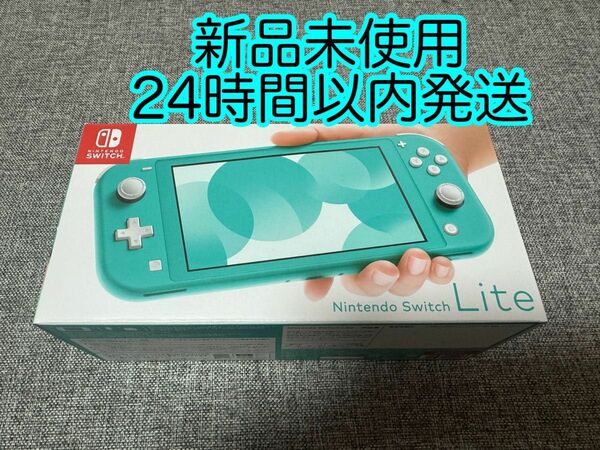 新品未使用品 Nintendo Switch Lite ターコイズ HDH-S-BAZAA