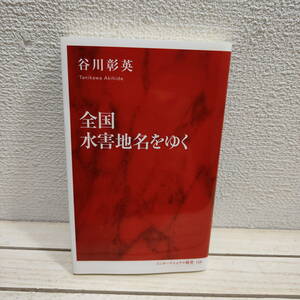 即決！送料無料！ 『 全国水害地名をゆく 』◇ 地名作家 谷川彰英 / 地理学 歴史 由来 etc