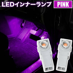 MXPJ10/MXPB10 ヤリスクロス LED インナーランプ 2個セット フットランプ ピンク発光 LED球 純正比約2倍の明るさ