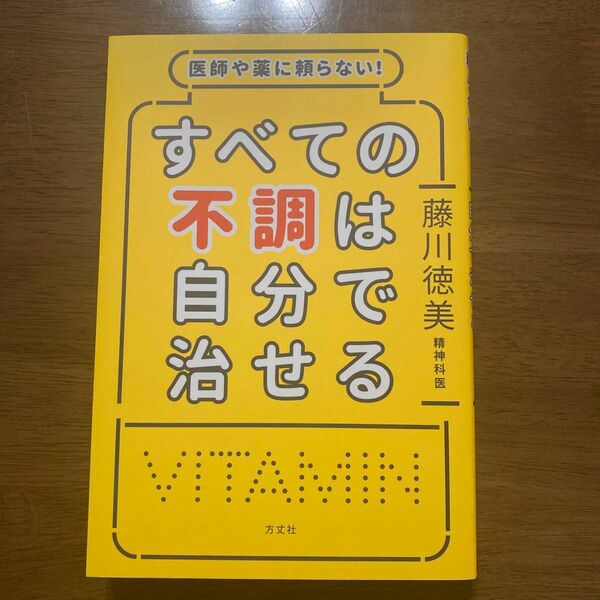 お値下げ☆軽く一読のみ☆医師や薬に頼らない！すべての不調は自分で治せる 藤川徳美／著