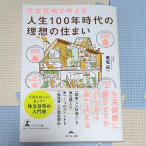 注文住宅で叶える　人生100年時代の理想の住まい