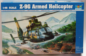 トランペッター1/48 Z-9Gアーマードヘリコプター A-005