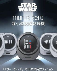 モルスゼロ Morus Zero 超小型衣類乾燥機 スターウォーズエディション ダースベイダーモデル