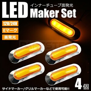 送料無料 サイドマーカー グリルマーカー LED 4個セット 面発光 インナーチューブ アンバー 12V 24V トラック Eマーク /146-14x4 SM-N