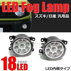 モコ MG22S 日産 汎用 LED フォグ ランプ ユニット ホワイト 純正形状 /134-48