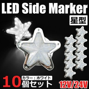 星型 LED サイドマーカー メッキ ホワイト 白 12V 24V 兼用 10個セット トラック ライト ランプ 照明 デコトラ レトロ 星形 /146-173x10