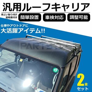 エブリイ DA17 DA64 ルーフキャリア ベースキャリア 2本セット 汎用品 雨どい取付 エブリー エブリィ ワゴン バン 軽 /149-18