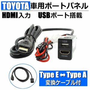 トヨタ Aタイプ HDMI USB ポート スイッチ ホール パネル タイプE ⇔ タイプA 変換付 30系 アルファード 80系 ノア /134-52+146-123