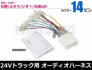 24V トラック 社外 オーディオ ハーネス 変換コネクター 配線カプラー 14ピン● 日野 三菱ふそう いすゞ 日産UD /28-130