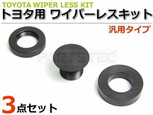  Toyota all-purpose rear wiper less kit black mekla cap hole cover offset 30 series Prius 80 series Noah Voxy /20-124