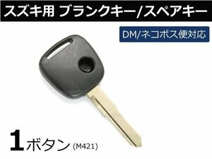 スズキ ブランクキー 1ボタン MRワゴン MF21S キーレス 純正品質 スペア 合鍵 劣化 交換 /43-4