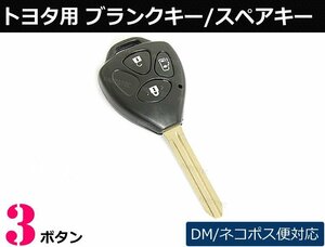 トヨタ ブランクキー 3ボタン エスティマ キーレス 純正品質 スペア 合鍵 劣化 交換 /43-2
