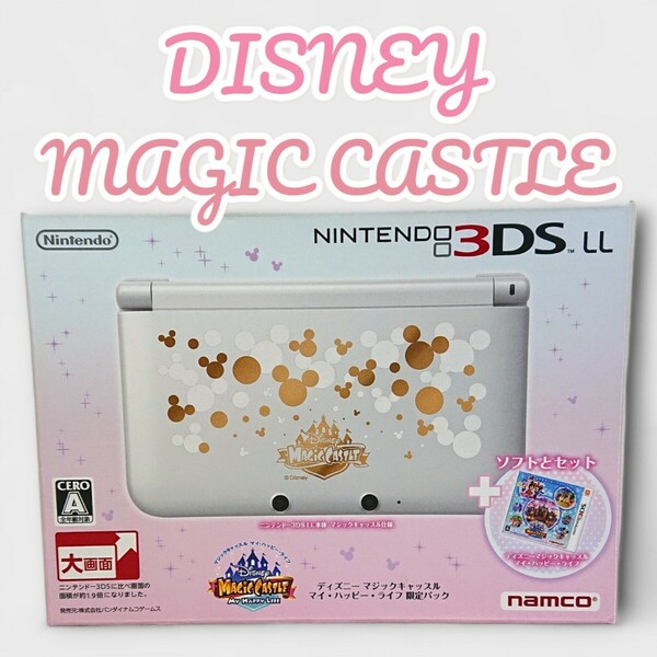Nintendo 3DS LL ディズニー マジックキャッスル マイ・ハッピー・ライフ スペシャルパック 動作確認済 元箱・付属品完備 
