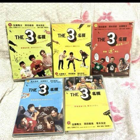 【送料無料】THE 3名様　DVD⑤本セット(佐藤隆太・岡田義徳・塚本高史)