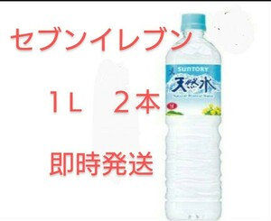 ● 即日発送 セブンイレブン サントリー 天然水 1L ２枚