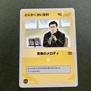 SNKR DUNK Hey！　とにかく渋い安村　カードゲーム 