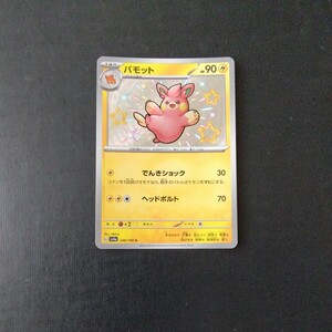 ポケモンカード　パモット