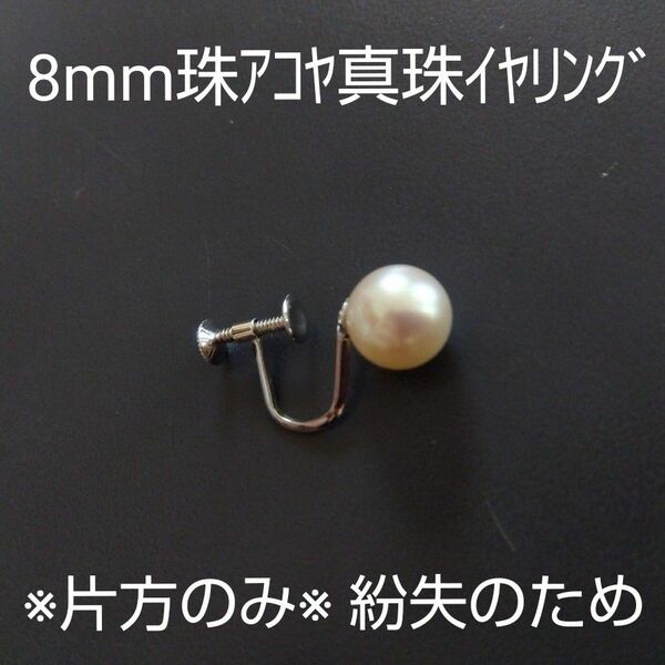 【即購入◎】8mm珠アコヤ真珠イヤリング ※片方のみ