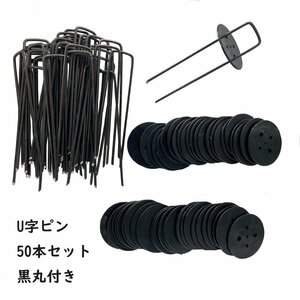 まで人工芝 おさえピン（50本セット）黒丸付き 黒メッキ 150mm×25mm×3mm 人工芝マット ロール用 固定ピン U字ピン